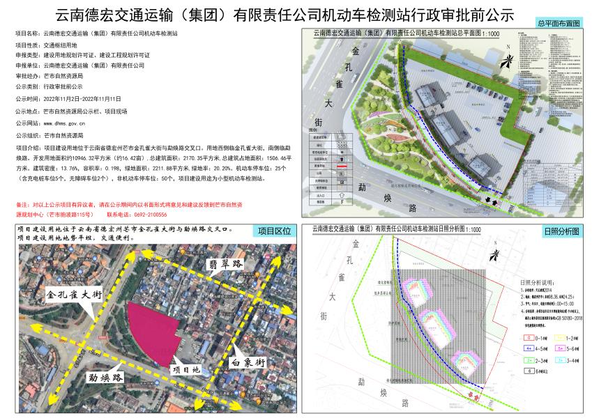 云南德宏交通运输（集团）有限责任公司机动车检测站行政审批前公示2022.11.02-2022.11.11