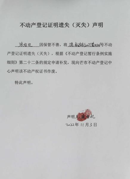 不动产权证书遗失（灭失）声明- 张智伟（张自孔）（林权）