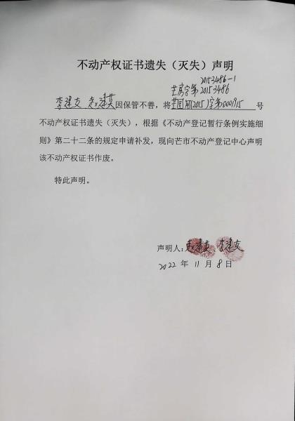 不动产权证书遗失（灭失）声明-李建友 赵建英