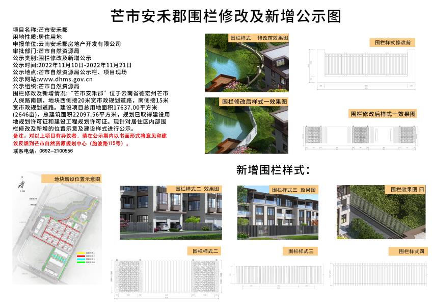 芒市安禾郡围栏修改及新增公示图 2022.11.10-2022.11.21