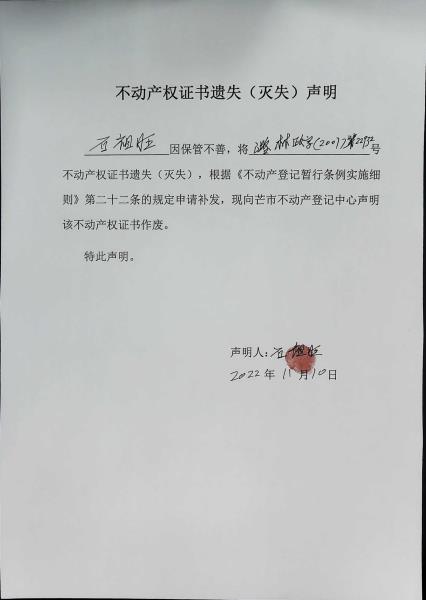 不动产权证书遗失（灭失）声明- 石祖旺（林权）