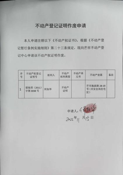 不动产登记证明作废公告（土地他项权证）-何加华