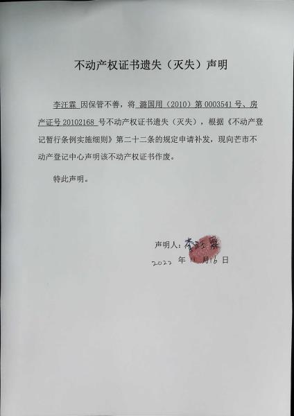 不动产权证书遗失（灭失）声明-李汪霖