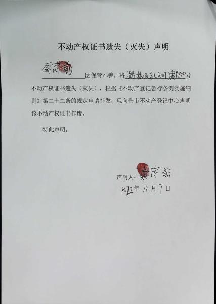 不动产权证书遗失（灭失）声明- 康定前