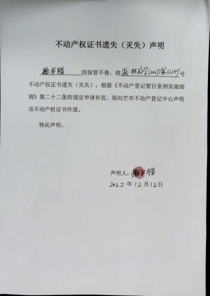 不动产权证书遗失（灭失）声明- 排早腊