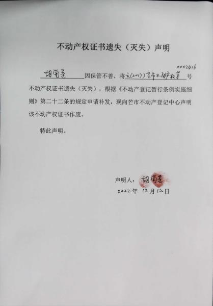 不动产权证书遗失（灭失）声明-胡菊莲 