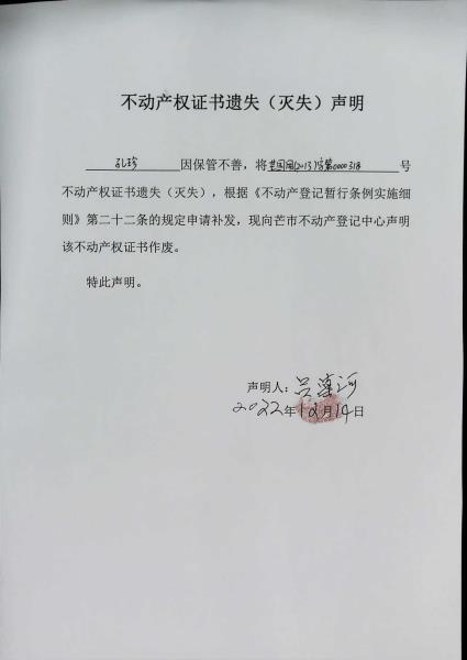 不动产权证书遗失（灭失）声明-孔珍