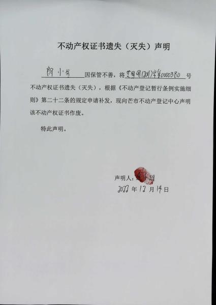 不动产权证书遗失（灭失）声明-朗小岩1