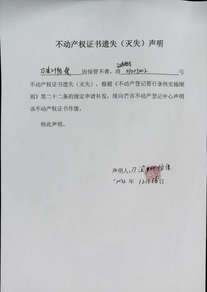 不动产权证书遗失（灭失）声明-刀波叶帕保