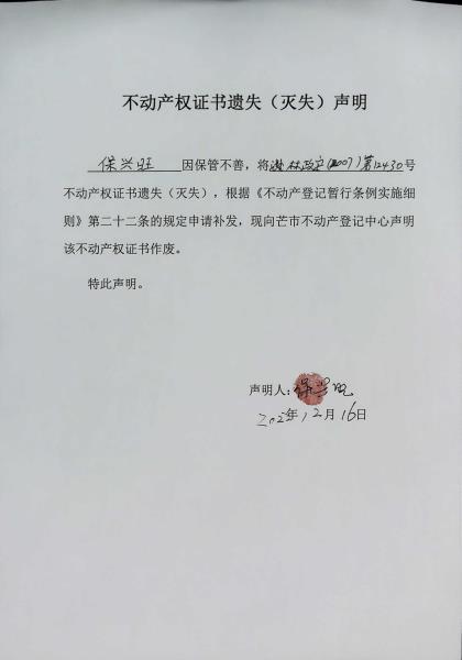 不动产权证书遗失（灭失）声明- 保兴旺