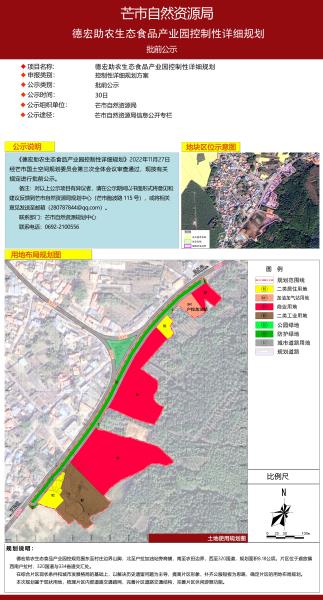 德宏助农生态食品产业园控制性详细规划批前公示_2