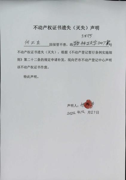 不动产权证书遗失(灭失)声明- 何万立(何万力)