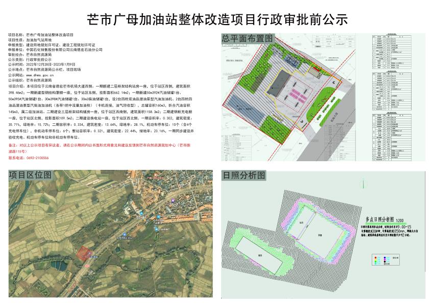 芒市广母加油站整体改造项目行政审批前公示2022.12.28-2023.01.09