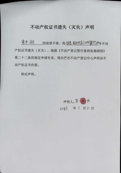 不动产权证书遗失（灭失）声明- 电木旺