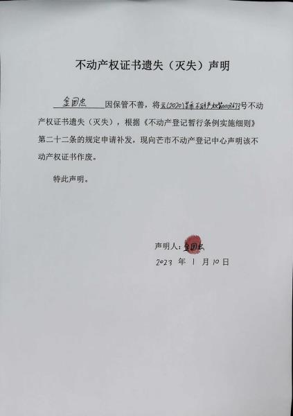 不动产权证书遗失（灭失）声明- 金国忠