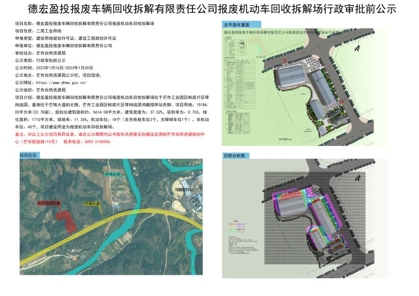 德宏盈投报废车辆回收拆解有限责任公司报废机动车回收拆解场行政审批前公示2023.01.16-2023.01.30