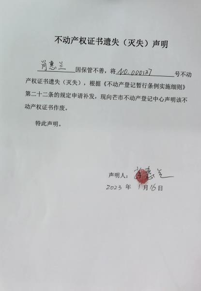 不动产权证书遗失（灭失）声明-肖惠兰