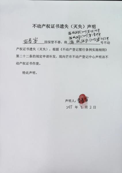 不动产权证书遗失（灭失）声明- 雷春富