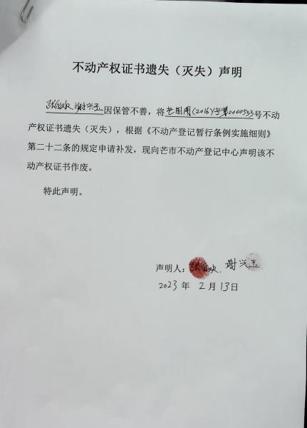 不动产权证书遗失（灭失）声明