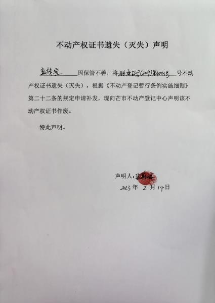 不动产权证书遗失（灭失）声明- 电线宝