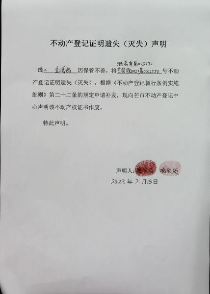 不动产权证书遗失（灭失）声明-晚二、金喊妈