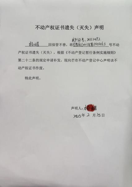 不动产权证书遗失（灭失）声明-杨媚1