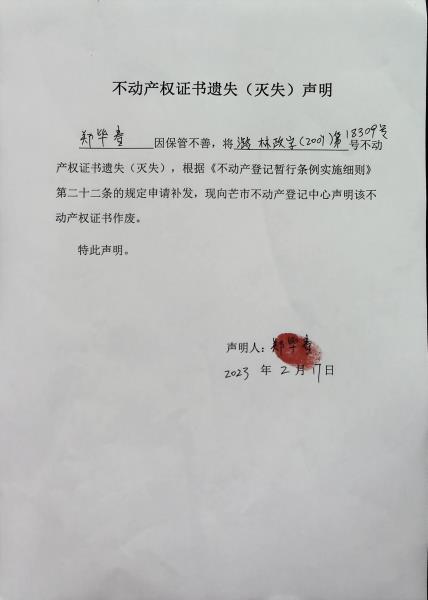 不动产权证书遗失（灭失）声明- 郑毕春