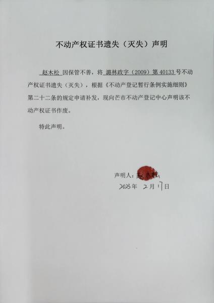 不动产权证书遗失（灭失）声明- 赵木松