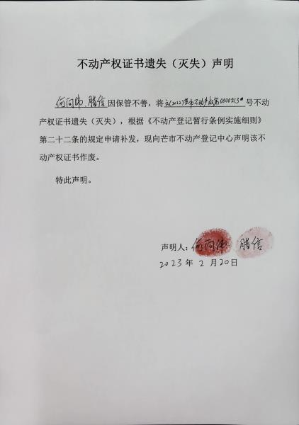 不动产权证书遗失（灭失）声明-何向伟、腊信