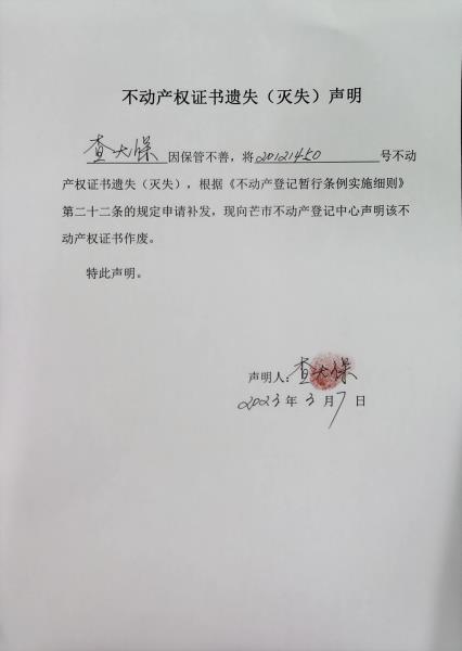 不动产权证书遗失（灭失）声明-查大保