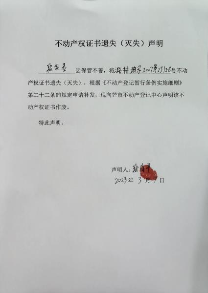 不动产权证书遗失（灭失）声明- 段发春