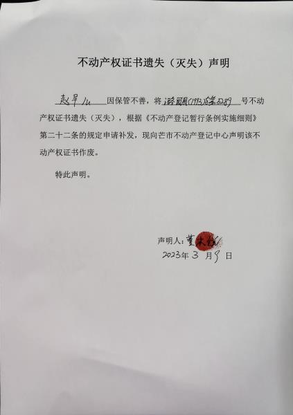 不动产权证书遗失（灭失）声明-赵早么