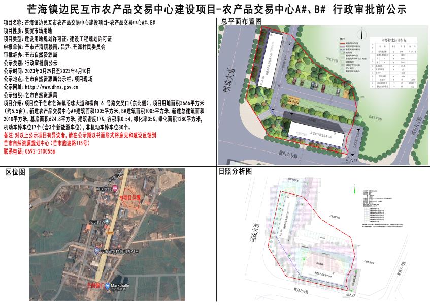 芒海镇边民互市农产品交易中心建设项目-农产品交易中心A#、B#行政审批前公示2023.03.29-2023.04.10