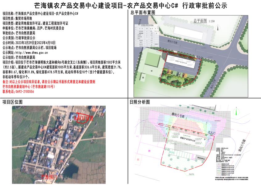 芒海镇农产品交易中心建设项目-农产品交易中心C#行政审批前公示2023.03.29-2023.04.10