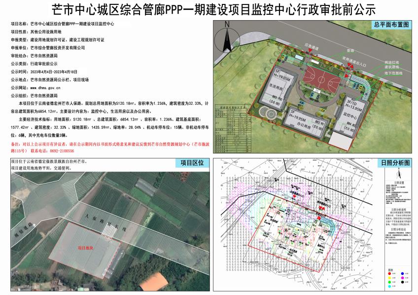 芒市中心城区综合管廊PPP一期建设项目监控中心行政审批前公示2023.4.4-2023.4.18