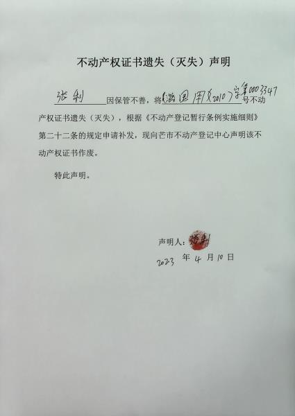 不动产权证书遗失（灭失）声明-张利