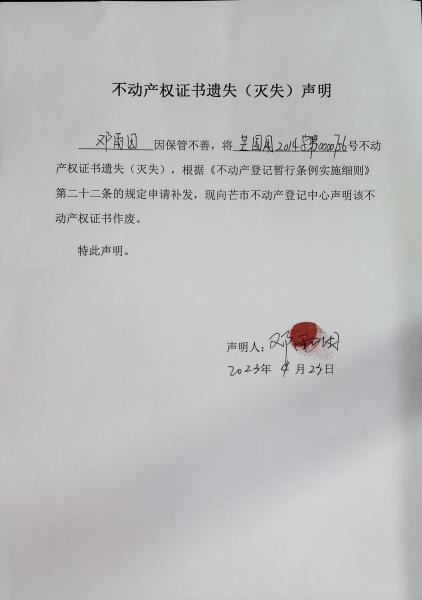 不动产权证书遗失（灭失）声明- 邓雨因