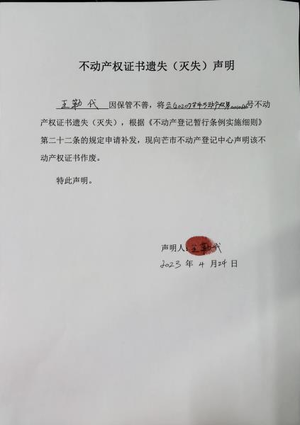 不动产权证书遗失（灭失）声明-王勒代