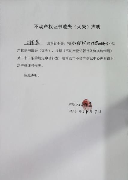 不动产权证书遗失（灭失）声明-杨国磊