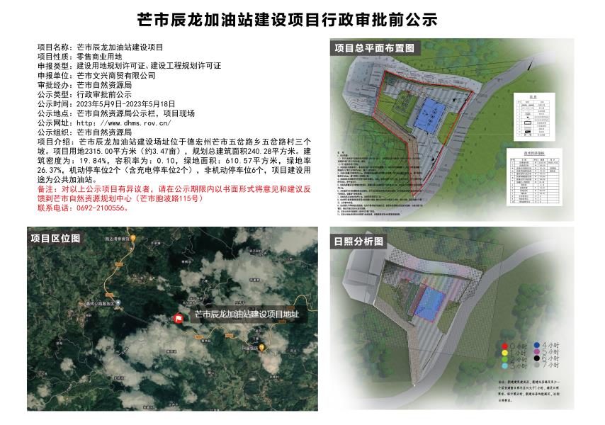 芒市辰龙加油站建设项目行政审批前公示2023.05.09——2023.05.18