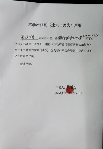 不动产权证书遗失（灭失）声明