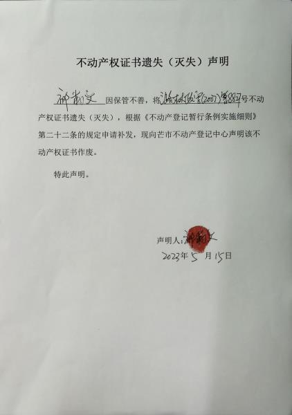 不动产权证书遗失（灭失）声明- 祁勒文