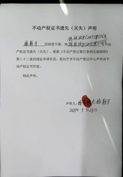 不动产权证书遗失（灭失）声明- 排勒当