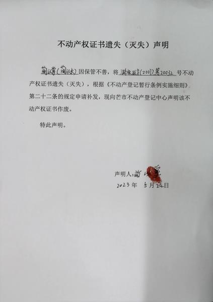 不动产权证书遗失（灭失）声明- 蔺以掌（蔺以长）