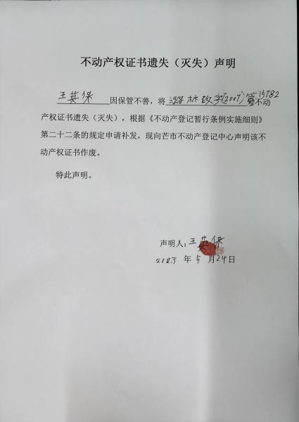 不动产权证书遗失（灭失）声明- 王英保