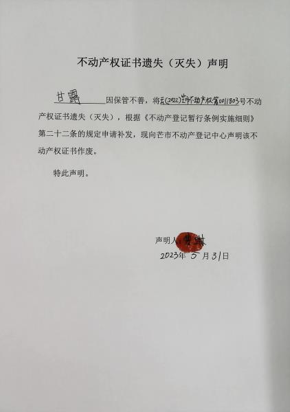 不动产权证书遗失（灭失）声明-甘露