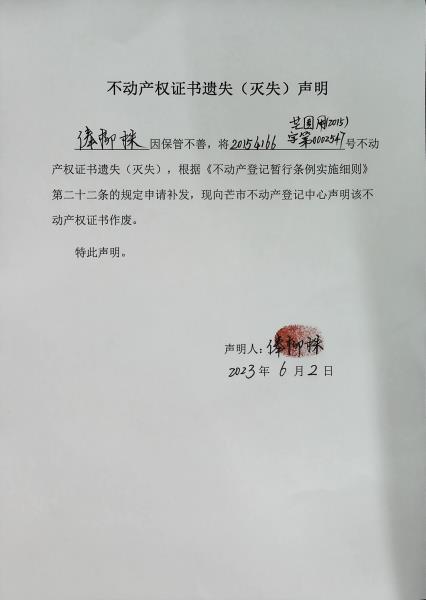 不动产权证书遗失（灭失）声明-俸柳株