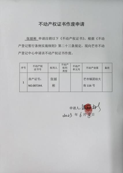 不动产权证书作废公告（张丽彬）