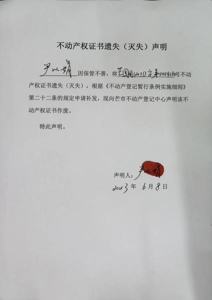 不动产权证书遗失（灭失）声明-尹以娟