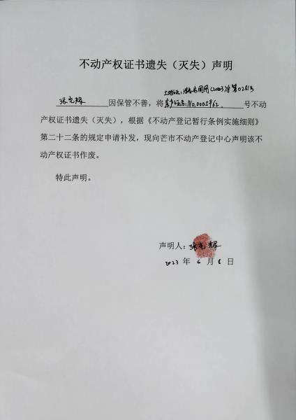 不动产权证书遗失（灭失）声明-张光辉